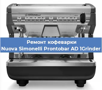 Ремонт капучинатора на кофемашине Nuova Simonelli Prontobar AD 1Grinder в Ижевске